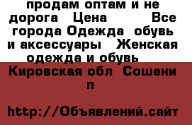 продам оптам и не дорога › Цена ­ 150 - Все города Одежда, обувь и аксессуары » Женская одежда и обувь   . Кировская обл.,Сошени п.